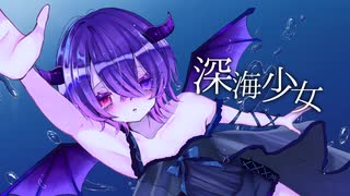 【初投稿】性別不詳悪魔が歌う　深海少女 -deep sea girl- ゆうゆ／covered byしお【オリジナルMV】