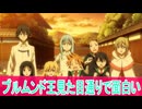ブルムンド王見た目通りで面白い、転生したらスライムだった件（転スラ）三期６６話感想ボイスロイド解説