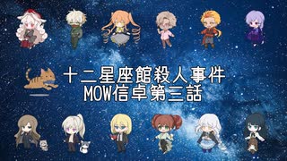 【クトゥルフ神話TRPG】十二星座館殺人事件MOW信卓第三話【実卓リプレイ】