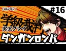 【実況プレイ】超高校級のXXXが入学します #16【PSP版ダンガンロンパ】