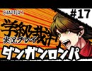 【実況プレイ】超高校級のXXXが入学します #17【PSP版ダンガンロンパ】