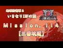 【地球防衛軍６】ゆっくりといきなりINFの旅【M114. 三番坑道】