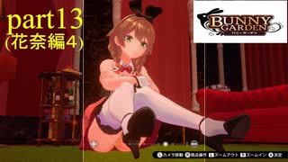 [バニーガーデン]花奈ちゃん編クリアを目指す（＾ω＾）「実況プレイ」ネタバレ注意