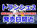 神姫NEWS　2024年8月3週目版 なにもないよ