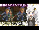 紲星あかりのミンサガ-02-ウハンジの秘密