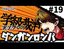 【実況プレイ】超高校級のXXXが入学します #19【PSP版ダンガンロンパ】
