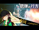 【Cyberpunk2077】きりたんＶの行っとこナイトシティ#94【きりたん】