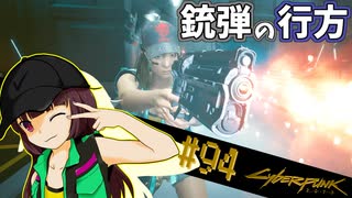 【Cyberpunk2077】きりたんＶの行っとこナイトシティ#94【きりたん】