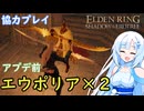 【協力】アプデ前エウポリアとアプデ前エウポリアが出会った【ホストで協力プレイ マリケス前 ELDEN RING】