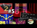 [m2-05]懐かしのMOTHER2初見実況プレイpart5 トンズラブラザーズバンド