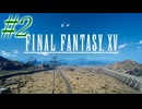 【FF15】初めてのFF15！どんなお話か楽しみ！！#2【初見実況】