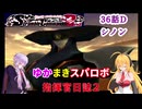 【VOICEROID実況プレイ】ゆかりさんとマキさんのスーパーロボット指揮官日誌2冊目36ページDパート【PS2スーパーロボット大戦Scramble Commander2nd】