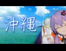 結月と紡乃世で沖縄行ってきた！中編【VOICEROID旅行】
