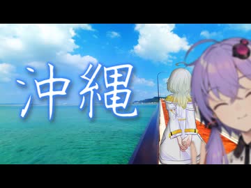 結月と紡乃世で沖縄行ってきた！中編【VOICEROID旅行】
