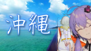 結月と紡乃世で沖縄行ってきた！中編【VOICEROID旅行】