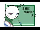 【オリ棒】リメイク