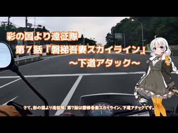 彩の国より遠征隊　第７話「磐梯吾妻スカイライン」～下道アタック～
