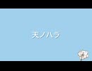天ノハラ／SABATORA feat.flower
