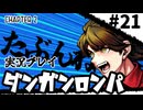 【実況プレイ】超高校級のXXXが入学します #21【PSP版ダンガンロンパ】