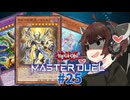 【マスターデュエル】壊獣命令者きりたん #25【東北きりたん実況プレイ】