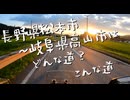 長野県松本市～岐阜県高山市はどんな道？こんな道