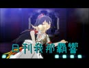日刊 我那覇響 第3969号 「全力★ドリーミンガールズ」