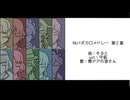 【Fate/UTAU】8.b.i.t.ボ.カ.ロ.メ.ド.レ.ー.第.2.章【弊デア10人】