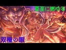 【プリコネ】夏至に燃ゆる双極の眼(まなこ)【ガチャ動画】
