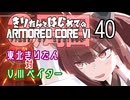 東北きりたん 対 Ｖ.III ペイター【きりはじARMORED CORE VI その４０】