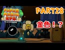 【実況】懐かしさが止まらない！？名作の『紙』ゲーをやるぜ！！ Part28【ペーパーマリオrpg(リメイク)】