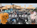 【ボイロ車載】信州在住初心者ライダーが全国のツーリングルートを開拓する話　第23話　奈良県・大和郡山【CBR400R】
