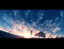 君と先へ / Mai