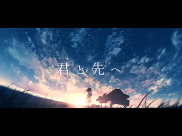 君と先へ / Mai