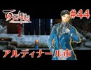 【百英雄伝】アルディナール市 #44【実況】