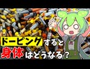 【ずんだもん解説】ドーピングをすると体内でどんな悪影響が引き起るのかについてずんだもんが解説します