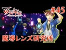 【百英雄伝】魔導レンズ研究所 #45【実況】