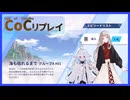【CoCリプレイ】綺麗な百合を育むクトゥルフリプレイ　「海も枯れるまで」　#1