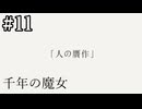 【千年の魔女】人の贋作【#11】