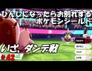 ひんしになったらお別れするポケモンシールド#42