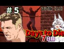 ずんだ Days to Die　７日目【7 Days to Die・ボイスロイド実況】