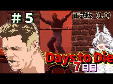 ずんだ Days to Die　７日目【7 Days to Die・ボイスロイド実況】