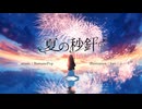 夏の秒針//RamunePop【歌ってみた-翠音】