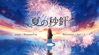 夏の秒針//RamunePop【歌ってみた-翠音】
