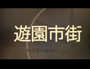 遊園市街を歌ってみた　桂川圭吾