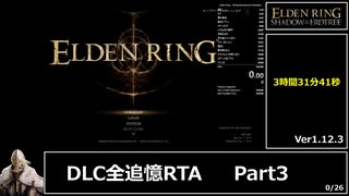 【RTA解説】エルデンリング 拒絶の刺 DLC全追憶 バグ無し IGT:3時間31分41秒　Part3/5