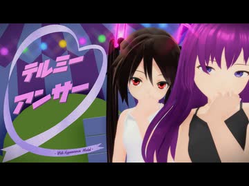 【MMD】黒髪ちゃん達と『テルミーアンサー』【あぴミク】【VOICEVOXカバー】