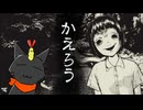 【ゆっくり実況】振り返らずに【孵道】