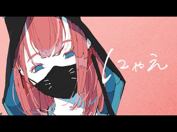 【ニコカラ】 にゃえ 【offvocal】