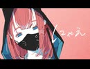 【ニコカラ】 にゃえ 【onvocal】