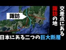 【ゆっくり解説】【諏訪大社】二つの巨大断層と日本海沿岸地域【出雲神話】
